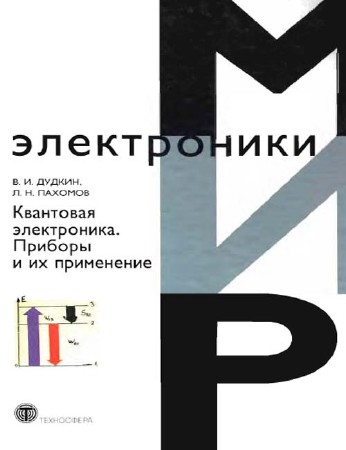 Квантовая электроника. Приборы и их применение (pdf, 2006)