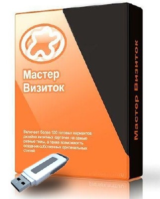 Мастер Визиток 3.47 Rus Portable