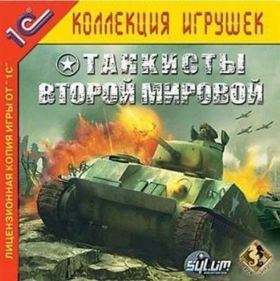 Танкисты Второй мировой / World War II Tank Commander (2005/RUS)