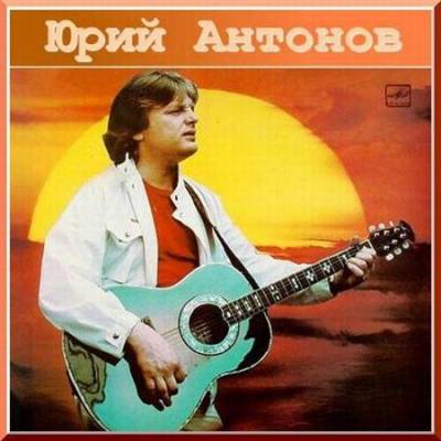 Юрий Антонов - Коллекция альбомов (1973-2005)