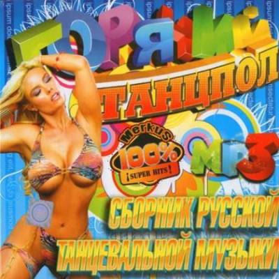 VA - Горячий Танцпол. Сборник Русской Танцевальной Музыки (2011) MP3