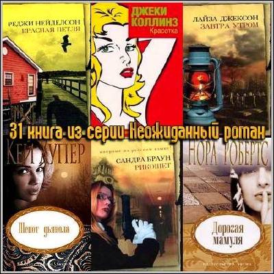31 книга из серии Неожиданный роман (2004-2009)