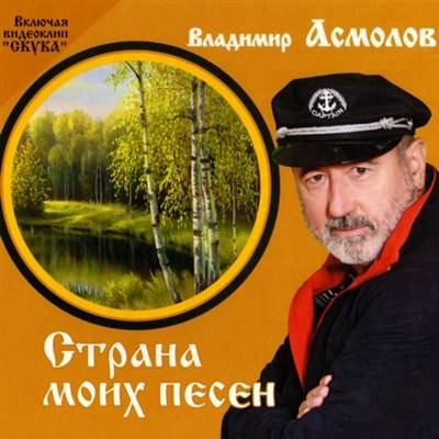 Владимир Асмолов - Страна моих песен (2012)