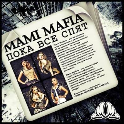 Mami Mafia (Rena, MAD-A, Skaya, Би) - Пока все спят (2012)