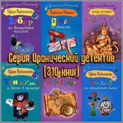 Александрова Н., Донцова Д. и др. Иронический детектив (310 книг)