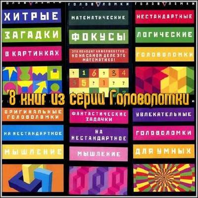 8 книг из серии Головоломки (djvu, pdf)