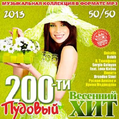 200-ти Пудовый Весенний Хит(2013)
