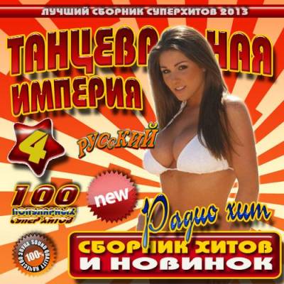 Танцевальная империя #4 Русский радиохит (2013)