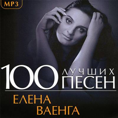 Елена Ваенга - 100 лучших песен (2013)