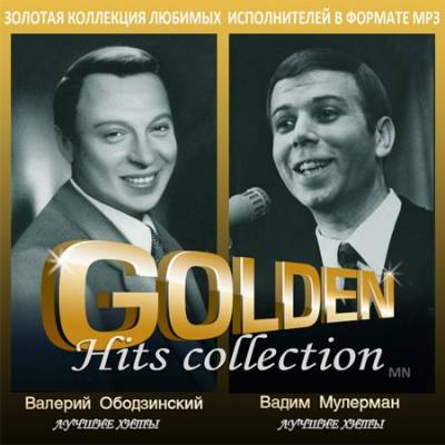 Золотая Коллекция - Валерий Ободзинский, Вадим Мулерман  (2013)
