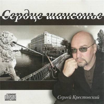 Сергей Крестовский - Сердце шансонье (2012)