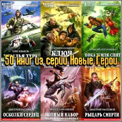 50 книг из серии Новые Герои (fb2, rtf)