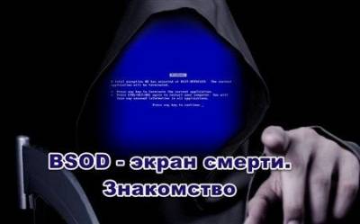 BSOD - экран смерти. Знакомство (2013)