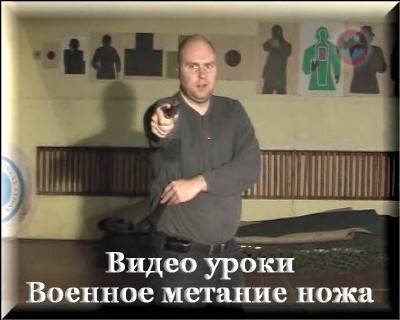 Боевое метание ножа (Видео урок)