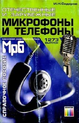 Отечественные и зарубежные микрофоны и телефоны (pdf, djvu)