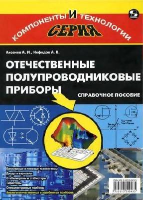 Отечественные полупроводниковые приборы, 6-е издание (pdf, djvu)