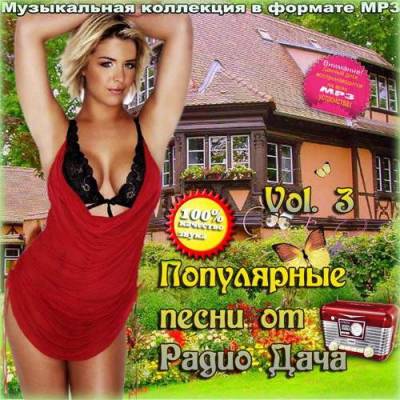 Популярные песни от Радио Дача Vol.3 (2013)