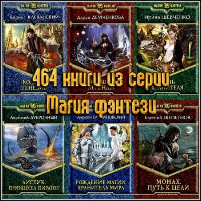 464 книги из серии Магия фэнтези FB2, RTF