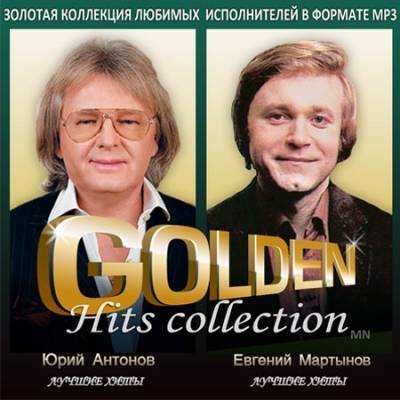 Золотая Коллекция – Юрий Антонов, Евгений Мартынов (2013)