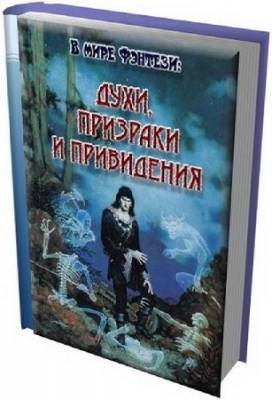 Библиотека "В мире Фэнтези: Духи, Призраки и Привидения" в 205 томах /FB2, TXT/
