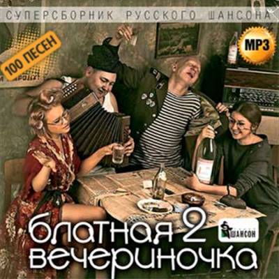 Блатная  Вечериночка -2  (2013)