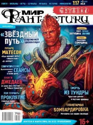 Мир фантастики №5 (май 2013)