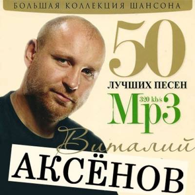 Виталий Аксенов - 50 Лучших Песен (2012)