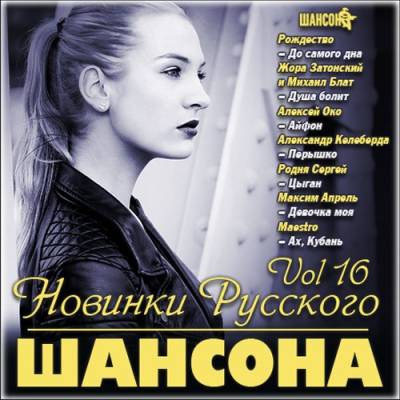 Новинки Русского Шансона Vol 16 (2013)