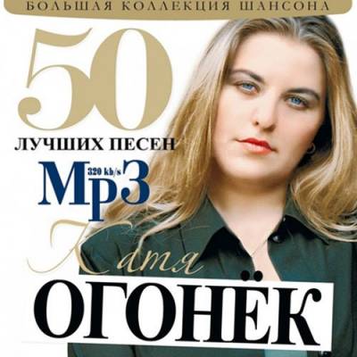 Катя Огонек - 50 Лучших Песен (2013)