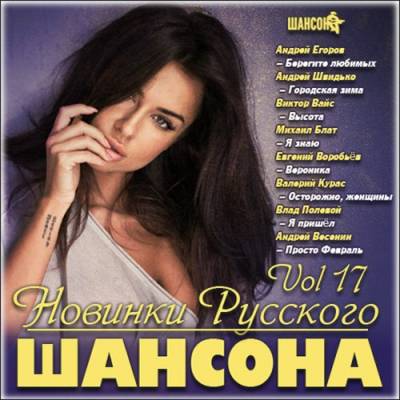 Новинки Русского Шансона Vol 17 (2013)