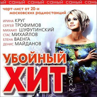 Убойный хит - 2 (2013)