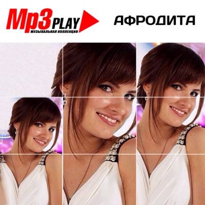 Афродита - MP3 Play (2014)