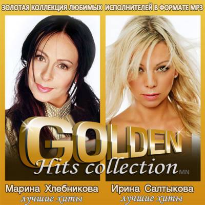 Golden Hits Collection - Марина Хлебникова , Ирина Салтыкова (2014)