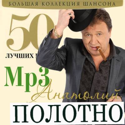 Анатолий Полотно - 50 лучших песен (2014)
