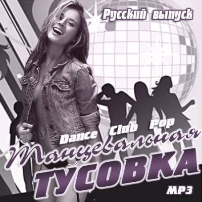 Танцевальная тусовка. Русский выпуск (2014)