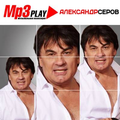 Александр Серов - MP3 Play (2014)