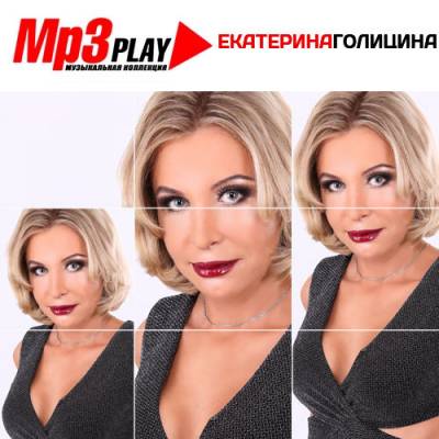 Екатерина Голицына - МР3 Play (2014)
