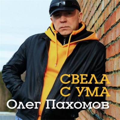 Олег Пахомов - Свела с ума (2014)