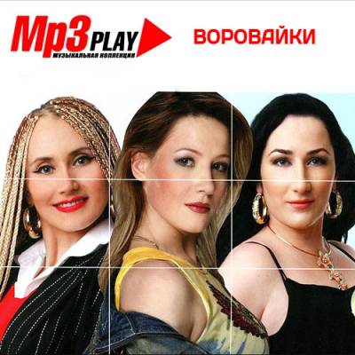 Воровайки - MP3 Play (2014)