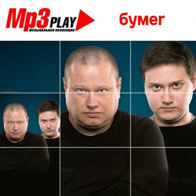 БумеR - MP3 Play (2014)