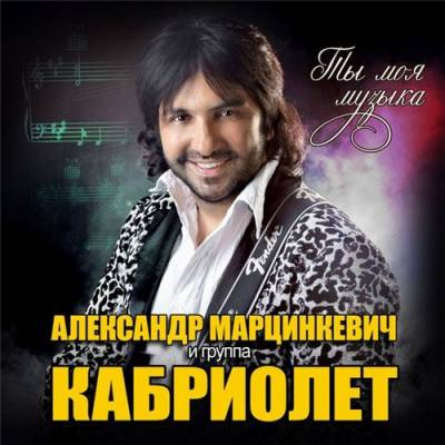 Александр Марцинкевич и Кабриолет - Ты моя музыка (2014)