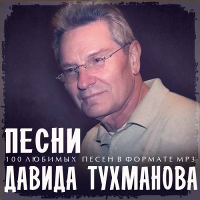 Песни Давида Тухманова (2014)