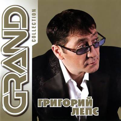 Григорий Лепс - Grand Collection (2014)