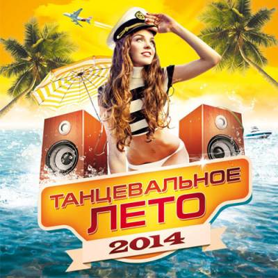 Танцевальное лето 2014 (2014)