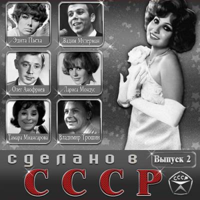 Сделано в СССР. Выпуск 2 (2014)