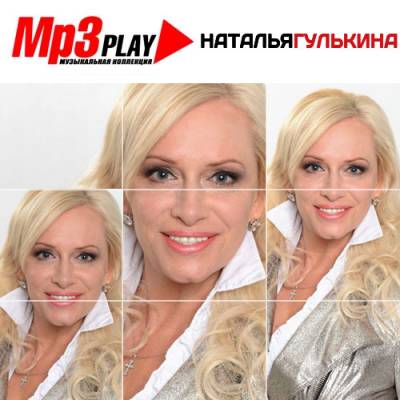 Наталия Гулькина - MP3 Play (2014)