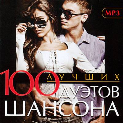 100 Лучших Дуэтов Шансона (2014)
